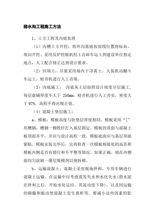 排水沟工程施工方法