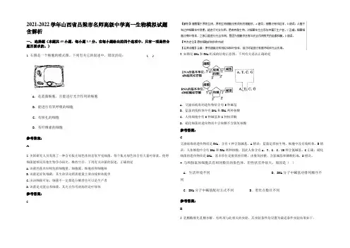 2021-2022学年山西省吕梁市名师高级中学高一生物模拟试题含解析
