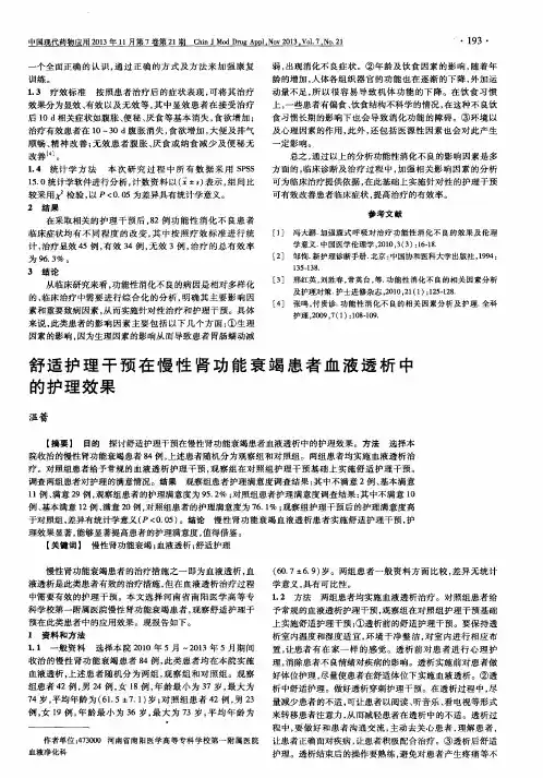 舒适护理干预在慢性肾功能衰竭患者血液透析中的护理效果
