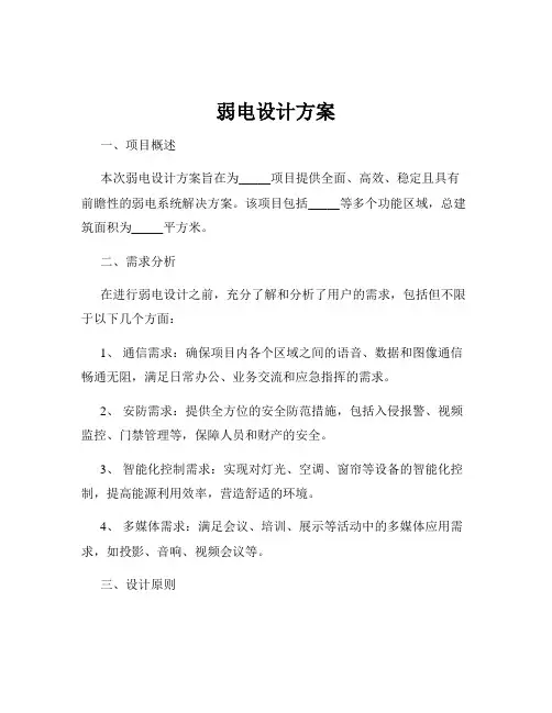 弱电设计方案