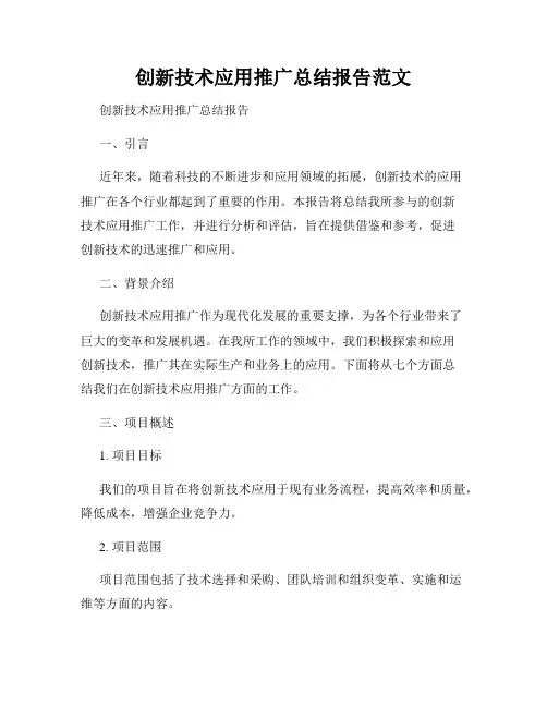 创新技术应用推广总结报告范文