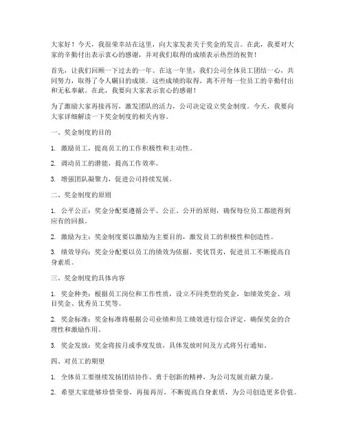 领导对奖金的发言稿范文