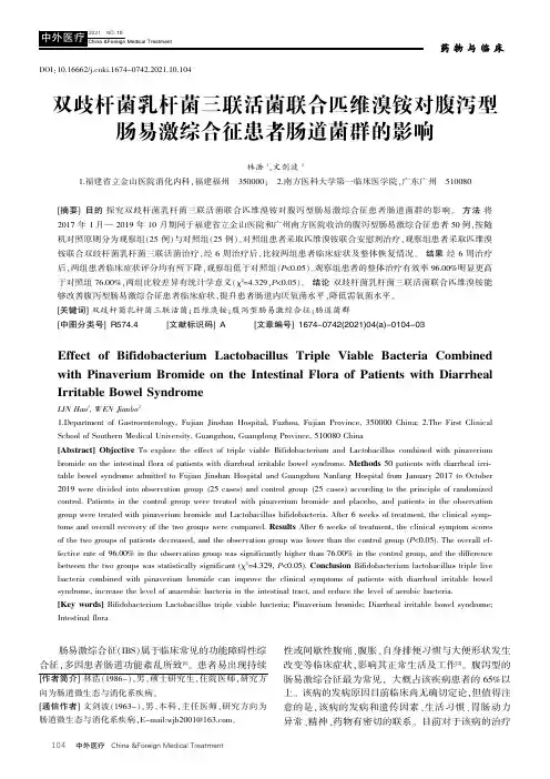 双歧杆菌乳杆菌三联活菌联合匹维溴铵对腹泻型肠易激综合征患者肠道菌群的影响