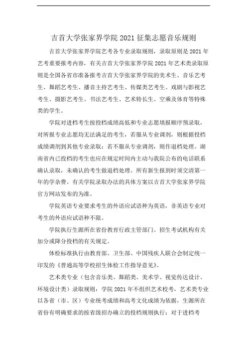 吉首大学张家界学院2021征集志愿音乐规则