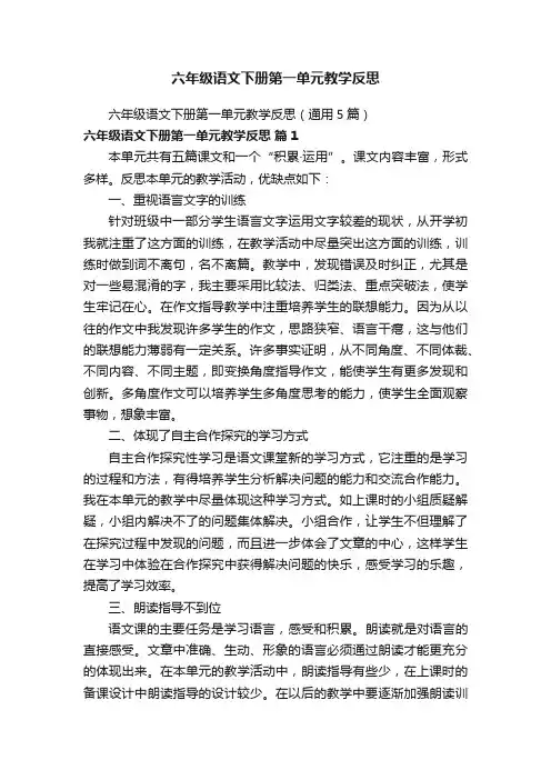 六年级语文下册第一单元教学反思（通用5篇）