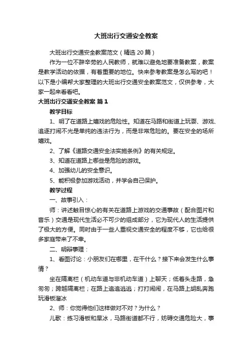大班出行交通安全教案范文（精选20篇）