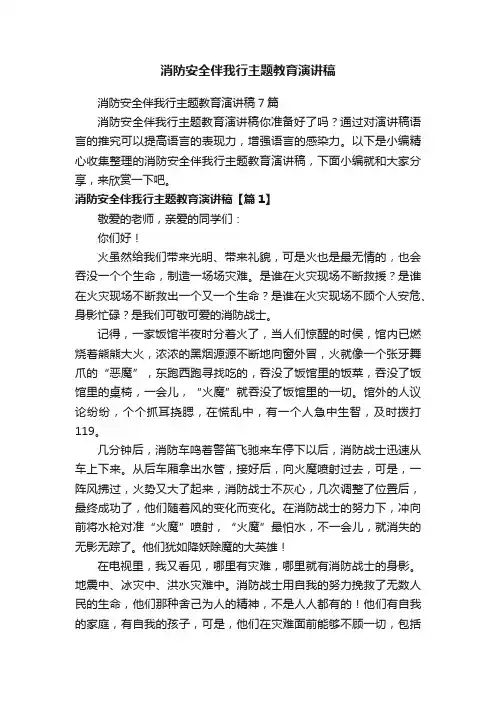 消防安全伴我行主题教育演讲稿7篇