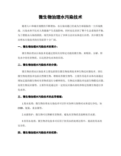 微生物治理水污染技术