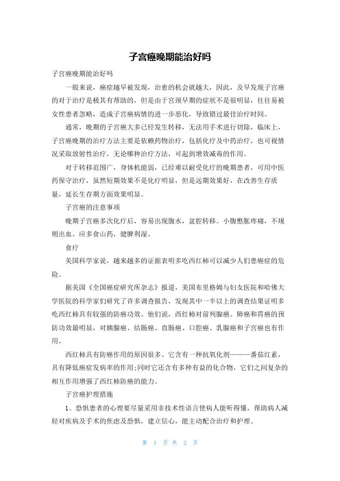 子宫癌晚期能治好吗