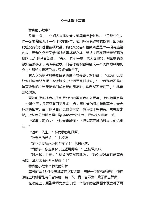 关于林肯小故事