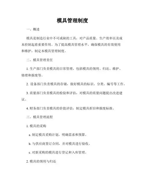 模具管理制度