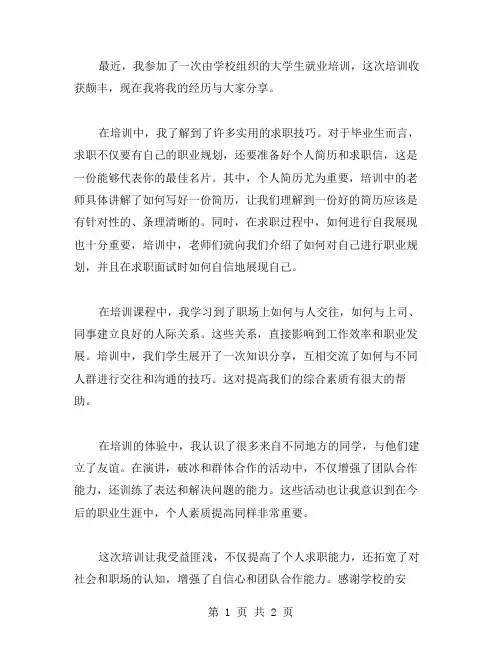 大学生就业培训总结范文