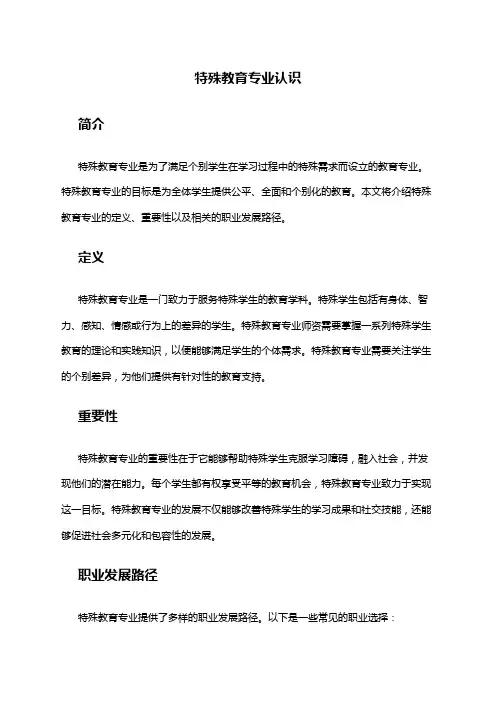 特殊教育专业认识