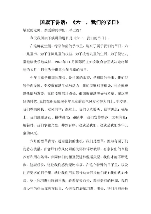 国旗下讲话：《六一,我们的节日》