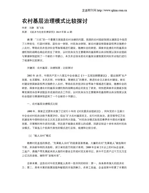农村基层治理模式比较探讨