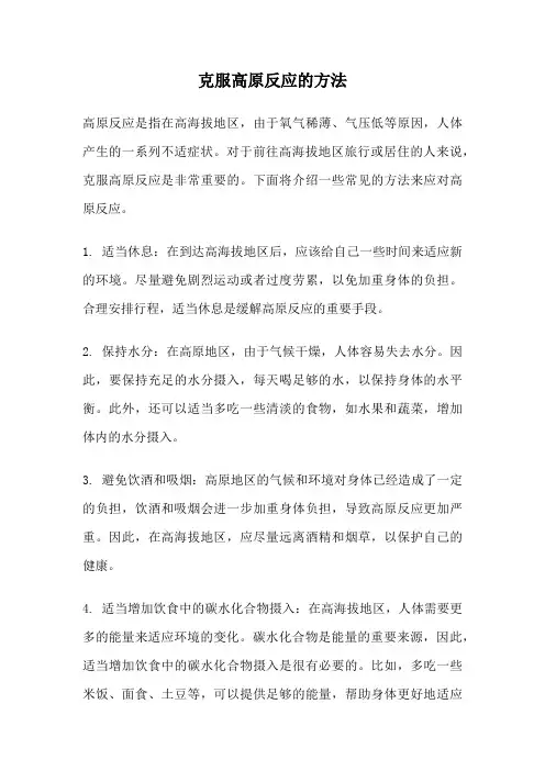 克服高原反应的方法
