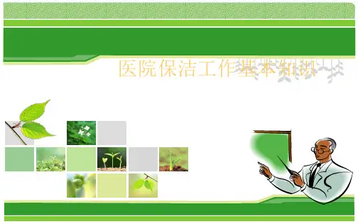 医院保洁员岗前培训