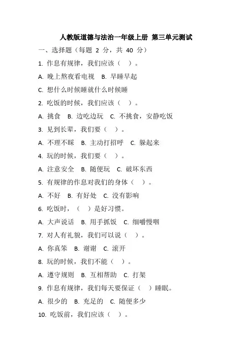 人教版道德与法治一年级上册第三单元《养成良好习惯》单元测试(含答案)