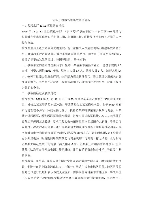 污水厂机械伤害事故案例分析