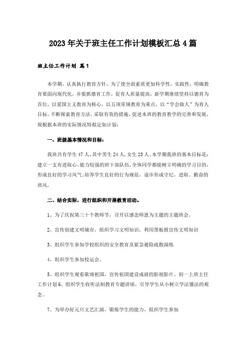 2023年关于班主任工作计划模板汇总4篇