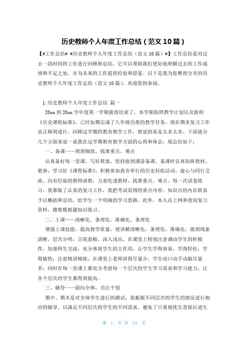 历史教师个人年度工作总结(范文10篇)