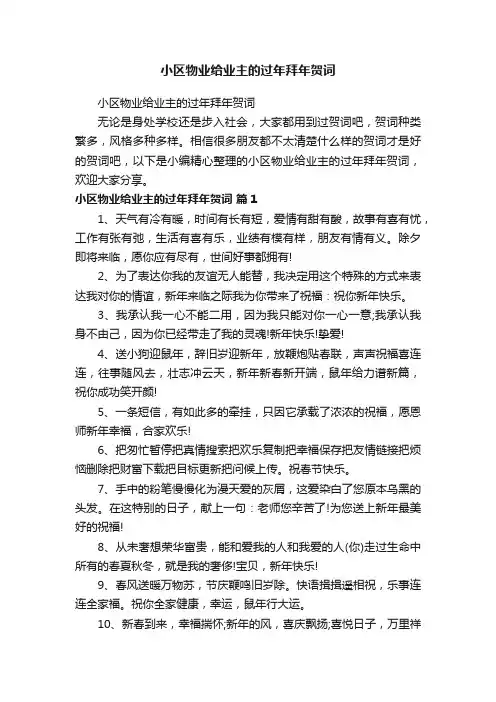 小区物业给业主的过年拜年贺词
