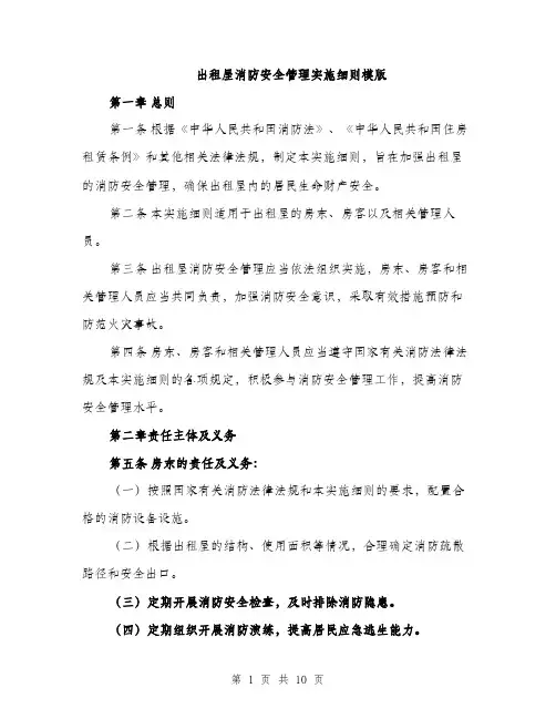 出租屋消防安全管理实施细则模版（三篇）