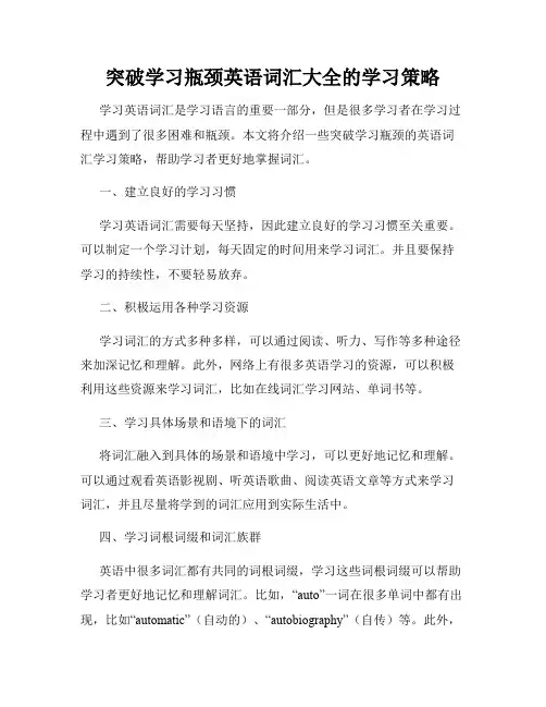 突破学习瓶颈英语词汇大全的学习策略