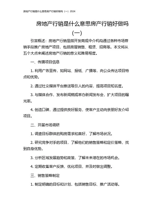 房地产行销是什么意思房产行销好做吗(一)2024