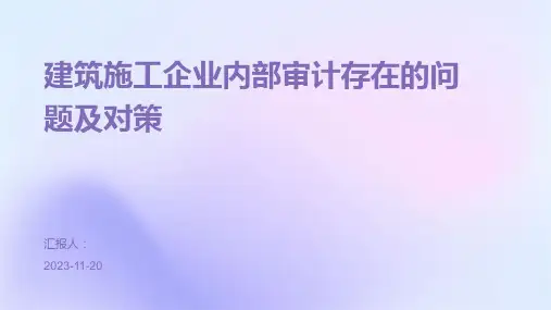 建筑施工企业内部审计存在的问题及对策