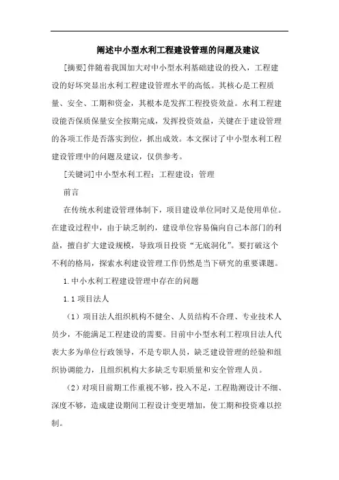 阐述中小型水利工程建设管理的问题及建议