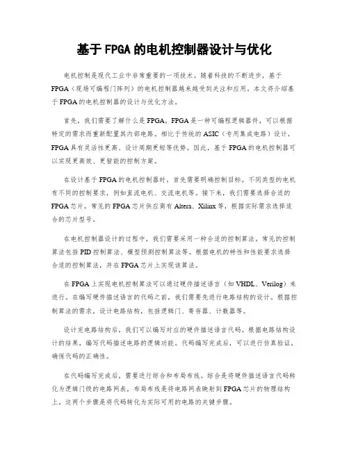 基于FPGA的电机控制器设计与优化