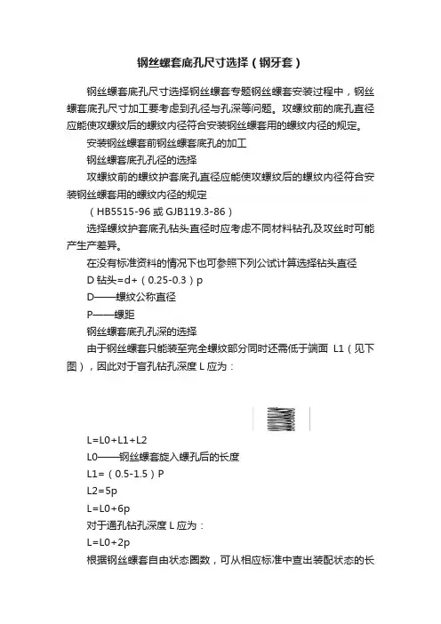 钢丝螺套底孔尺寸选择（钢牙套）