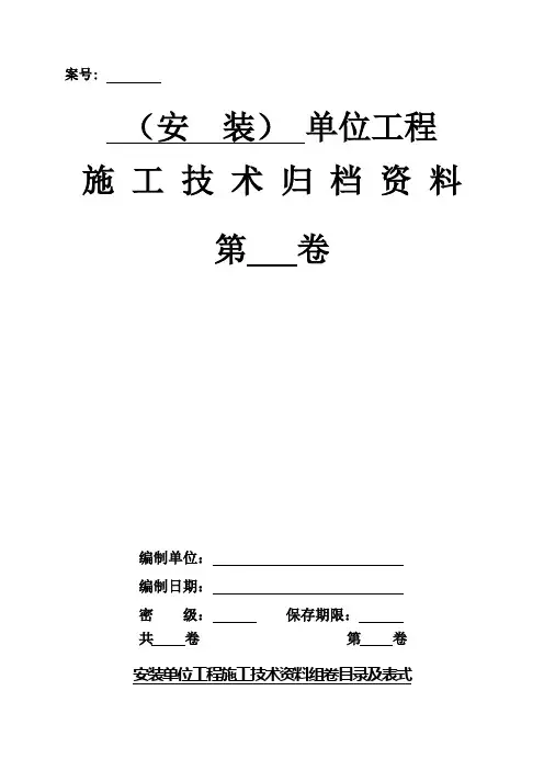 安装单位工程技术资料组卷目录及表式