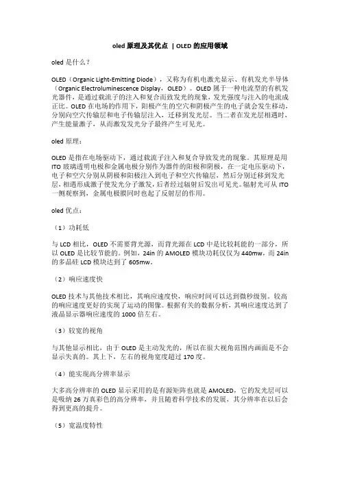 oled原理及其优点,OLED的应用领域