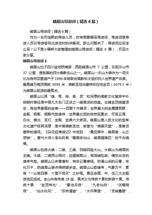峨眉山导游词（精选6篇）
