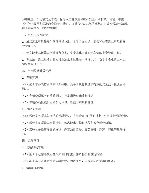 渣土车运输安全管理制度