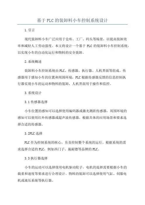 基于PLC的装卸料小车控制系统设计