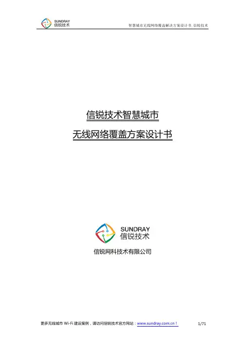 智慧城市无线网络覆盖解决方案