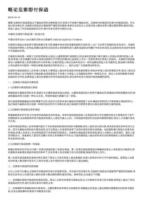 略论见索即付保函