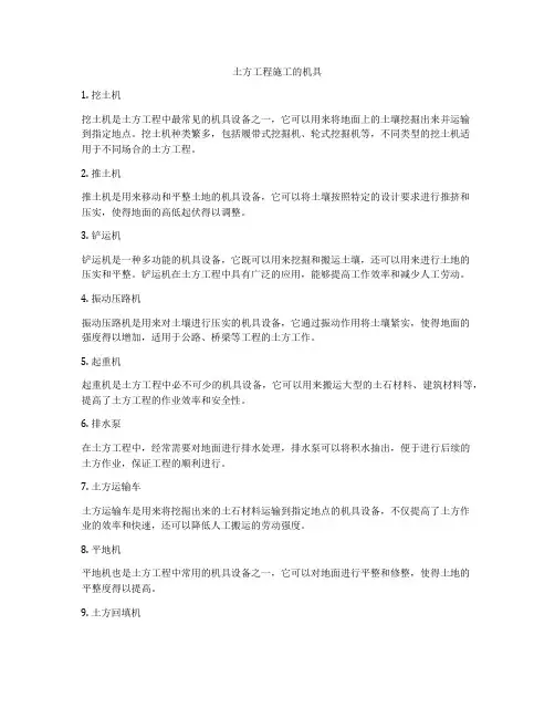 土方工程施工的机具