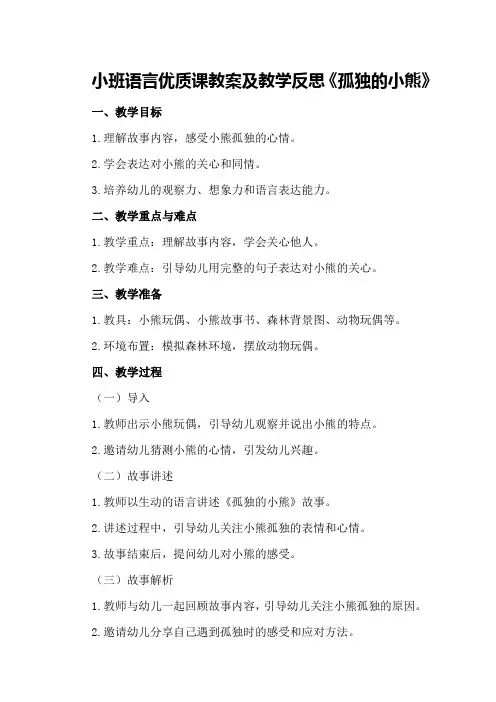 小班语言优质课教案及教学反思《孤独的小熊》