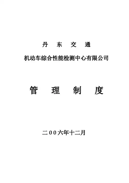 机动车综合性能检测中心有限公司管理制度