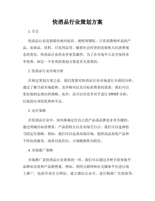 快消品行业策划方案