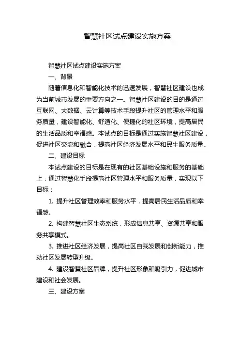 智慧社区试点建设实施方案