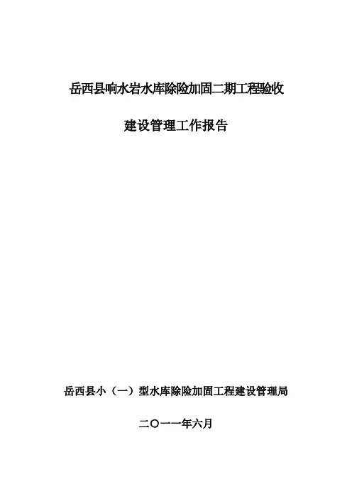 响水岩水库二期建设管理工作报告