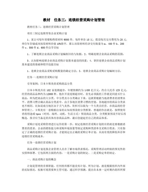 教材  任务三：连锁经营采购计划管理