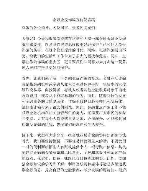 金融业反诈骗宣传发言稿