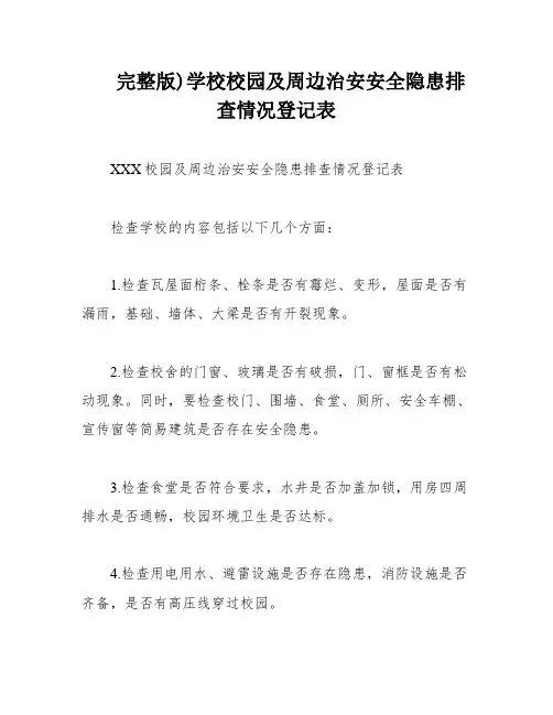 完整版)学校校园及周边治安安全隐患排查情况登记表