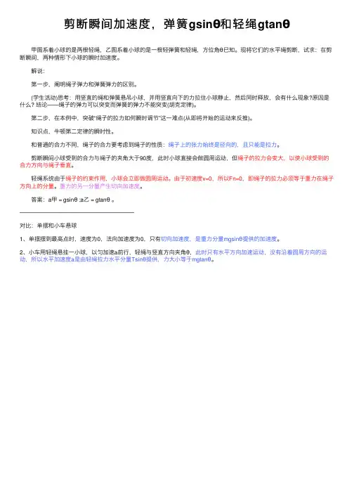 剪断瞬间加速度，弹簧gsinθ和轻绳gtanθ